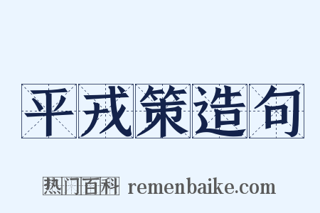 平戎策造句是什么意思的图片